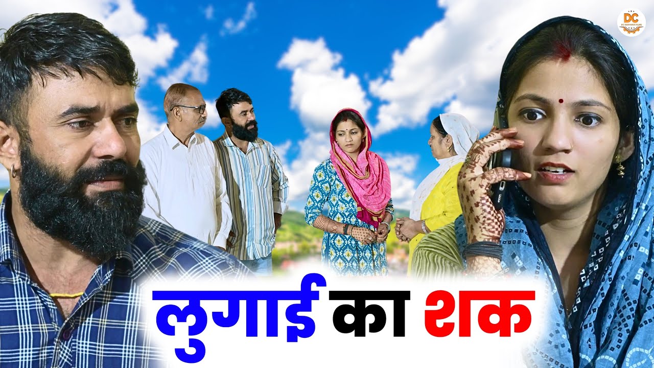 लुगाई का शक : Haryanvi Natak 2025 | Naye Haryanvi Natak | Priya ke natak || Kuldeep