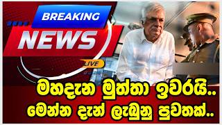 මහදැන මුත්තා ඉවරයි..මෙන්න දැන් ලැබුනු පුවතක්..