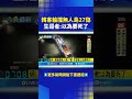 韓國客輪事故