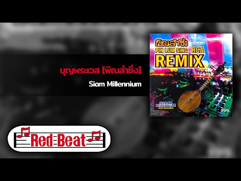 บุญพระเวส [พิณลำซิ่ง]  - Siam Millennium [OFFICIAL AUDIO]