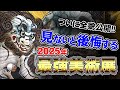 【後悔するな!!】2025年最強美術展「日本国宝展」全貌公開: 雪舟、狩野永徳、長谷川等伯、琳派、伊藤若冲、円山応挙、他