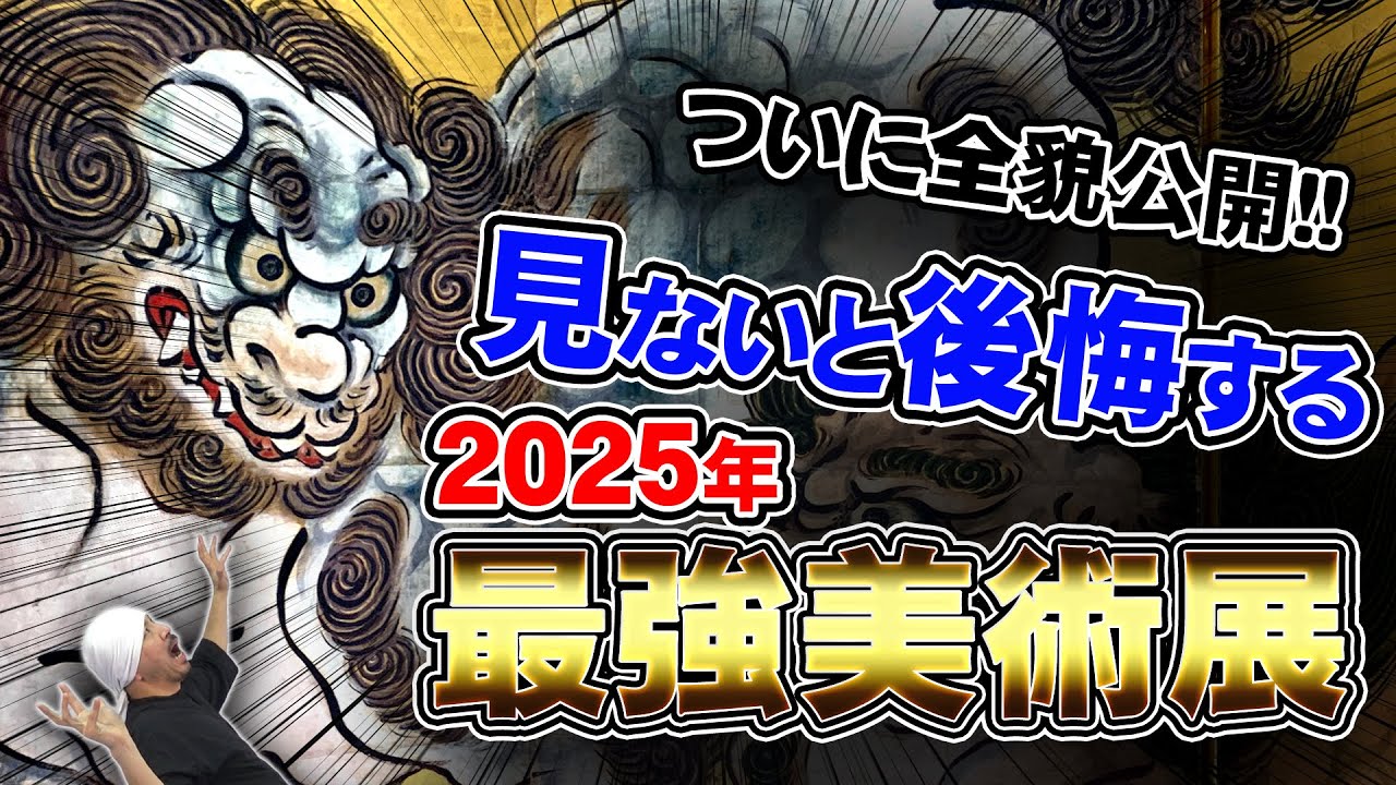 後悔するな!!】2025年最強美術展「日本国宝展」全貌公開: 雪舟、狩野