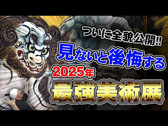 後悔するな!!】2025年最強美術展「日本国宝展」全貌公開: 雪舟、狩野