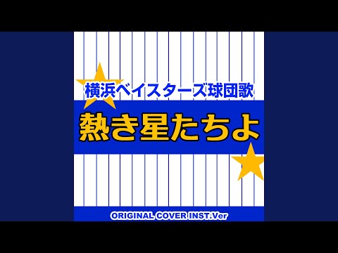 Yokohama bay stars baseball song atsuki hoshi tachiyo original cover inst ver.