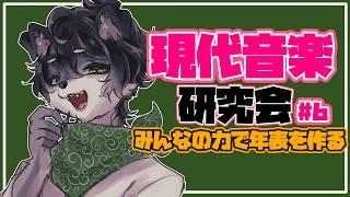 【雑談配信】名曲の年表を作ろう！#6 #現代音楽研究会