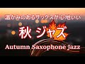 サックスの音色にゆったりと癒される ジャズ サックス BGM | リラックス、勉強、仕事に最適な心地よいジャズ音楽 🎷 温かみのある秋ジャズ 🍁 Warm Jazz Music Saxophone
