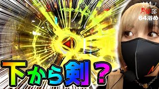 牙狼ギガゴ ナニコレ 下から剣が飛んできた 激熱外しの陰我 下から牙狼剣が切り裂く さちおノ月虹浴 パチンコガロ新台実践 64浴め Videoセレクション