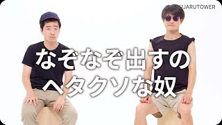 『なぞなぞ出すのヘタクソな奴』ジャルジャルのネタのタネ【JARUJARUTOWER】