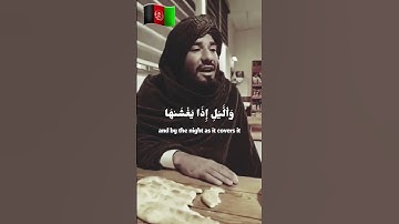 تلاوت احساسی سوره شمس عبدالرحمن سلیم | قاری افغانی با صدای روح