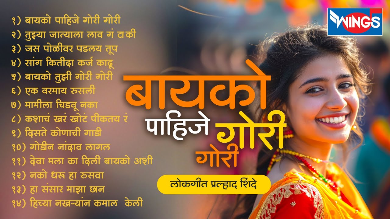 बायको पाहिजे गोरी गोरी - मराठी लोकगीत प्रल्हाद शिंदे | Baiko Pahije Gori Gori | Marathi Lokgeet Song