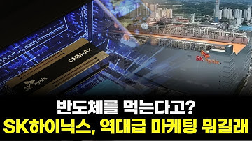 반도체를 먹는다고?…SK하이닉스, 역대급 마케팅 뭐길래