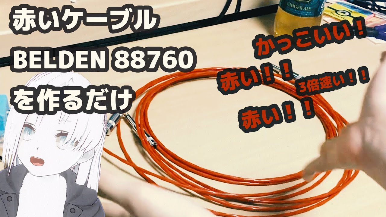 赤い！！！ BELDEN 88760 でケーブルを作るだけ 作業風景 - YouTube