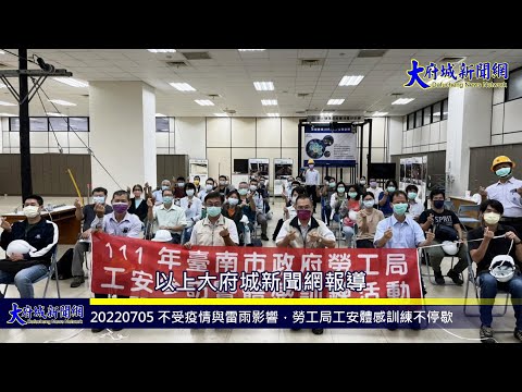 20220705 不受疫情與雷雨影響，勞工局工安體感訓練不停歇—大府城新聞網