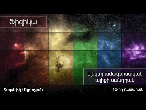 Video: Ի՞նչ է ալիքի դիֆրակցիան: