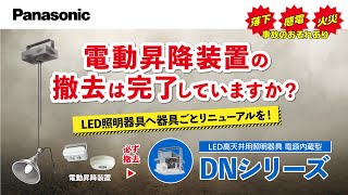電動昇降装置（オートリフター）について重要なお知らせ | Panasonic