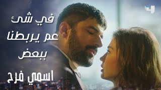 اسمي فرح | الحلقة 356 | بدي زواجنا ما يضل حبر على ورق! هل يتحول زواج طاهر وفرح إلى حقيقة