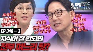 [#속풀이쇼동치미][348-3] 자식한테 문제 생기면 다 며느리 탓? #정주행_이어달리기