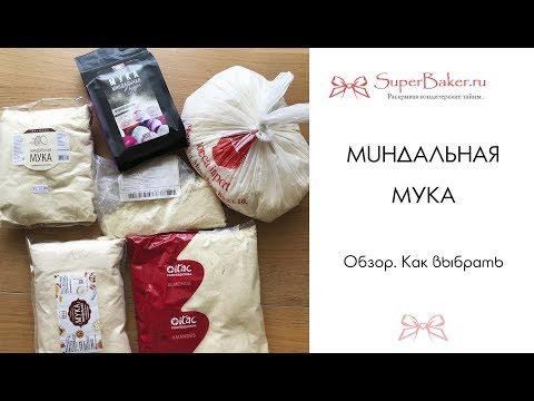 Видео: Разница между миндальной мукой и миндальной мукой