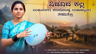 ಎಡವಿದ ಕಲ್ಲ  | Yadavida Kalla | Akshata Muttur | New Janapada Song 