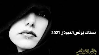 حالات واتساب يونس العبودي حيلي هذيبا 2021تفليش