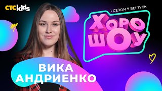 Вика Андриенко в ХОРОШОУ на CTC Kids | 1 сезон 9 выпуск
