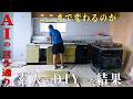 元廃墟ビル。素人がキッチンをAIの指示通りにDIYしたら、すごいことになりました…。【episode9 34】