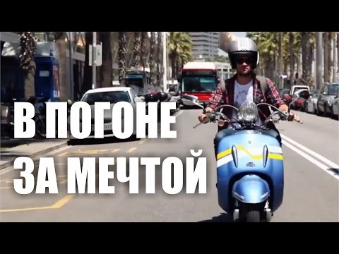 В Погоне За Мечтой