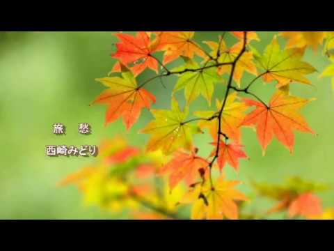 旅愁　西崎みどり【cover】