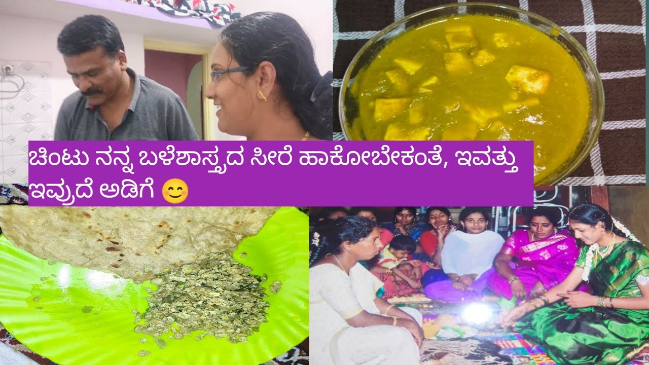 ಚಿಂಟು ನನ್ನ ಬಳೆಶಾಸ್ತ್ರದ ಸೀರೆ ಹಾಕೋಬೇಕಂತೆ, ಇವತ್ತು ಇವ್ರುದೆ ಅಡಿಗೆ 😊