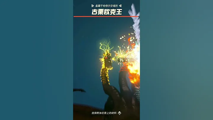 【塞爾達傳說王國之淚】討伐古栗歐克王｜哈特爾天空諸島 - 天天要聞