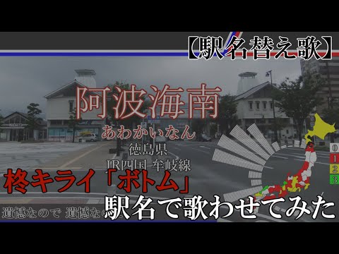 【駅名替え歌】ボトム　(flower)