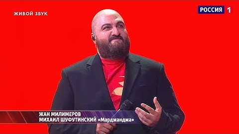 Thumbnail of Один в один. Жан Милимеров - Марджанджа (Кавер на Михаила Шуфутинского)