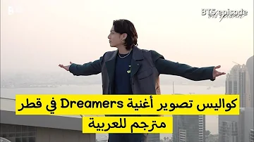 كواليس تصوير أغنية جونغكوك Dreamers كواليس تصوير جونغكوك اغنية كأس العالم في قطر 2022 مترجم عربي كواليس تصوير أغنية جونغكوك Dreamers كواليس تصوير جونغكوك اغنية كأس العالم في قطر 2022 مترجم عربي