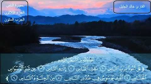 سورة الناس - الشيخ خالد الجليل