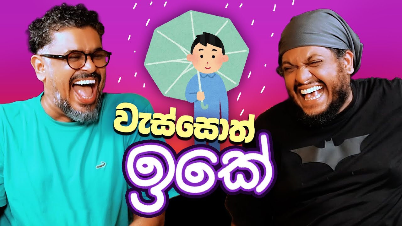 වැස්සොත් ඉකේ! - Bakannila - by Gune Aiya -