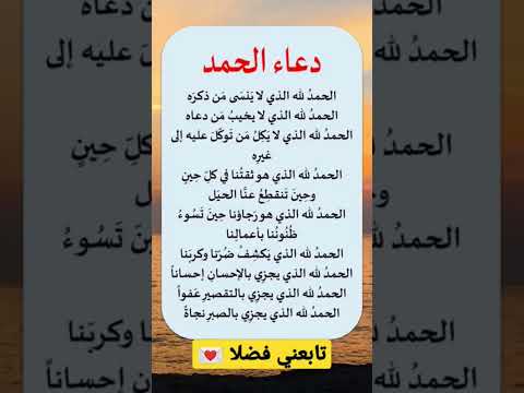 دعاء الحمد الحمدالله الذي لا ينسى من ذكره