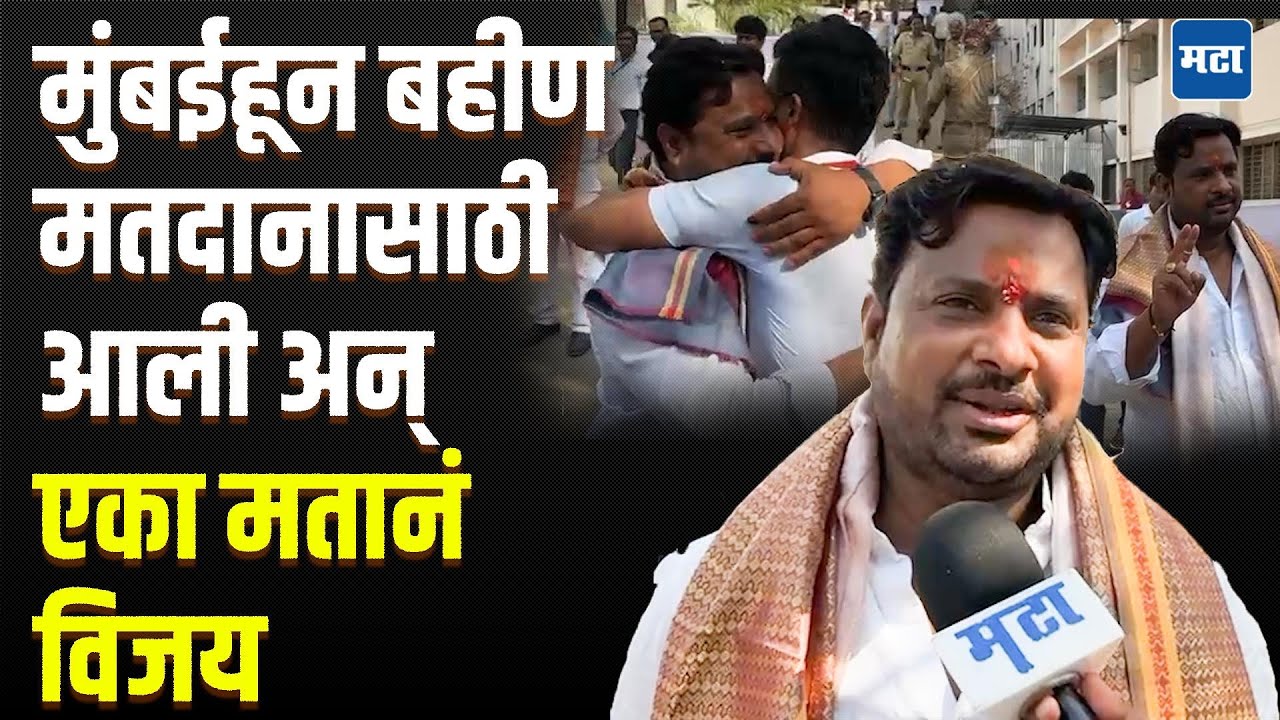 ZP Result : बीपीची मशीन लावली असती तर फुटली असती, एका मतानं विजयी होताच उमेदवाराची प्रतिक्रिया