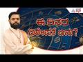 ಇವತ್ತಿನ ದಿನ ವಿಶೇಷತೆಯೇನು? | Kannada Daily Horoscope | Suvarna Jataka Phala 17-06-2026 | Kannada News