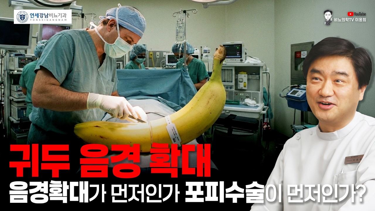 남성수술 - 음경확대가 먼저인가 포피수술이 먼저인가? - YouTube