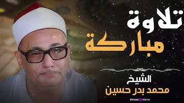 من أروع ما جاد به صوته | محمد بدر حسين تلاوة تهز الوجدان