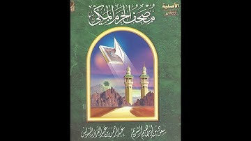 الشريط 03 - مصحف الحرم المكي الشريف لعام 1422 هـ || سورة النساء || للشيخين الشريم والسديس