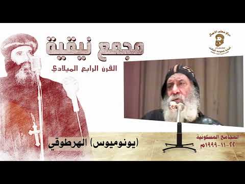مجمع نيقية المسكوني الأول وإصدار قانون الإيمان تاريخ كنيسة البابا شنوده