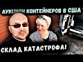 Аукцион Контейнеров В США! Купили Склад Катастрофу! Заплатили $500 Сможем Ли Отбить? Бьём Рекорды!