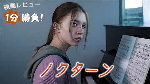 『ノクターン』('20)【映画レビュー１分勝負！】