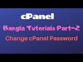 cPanel Bangla Tuterial Part-2 | How to change your cpanel password