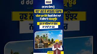 CM ਮਾਨ ਪੰਜਾਬ ਨੂੰ ਬਣਾ ਰਹੇ ਨੇ Modern Punjab #bhagwantmann