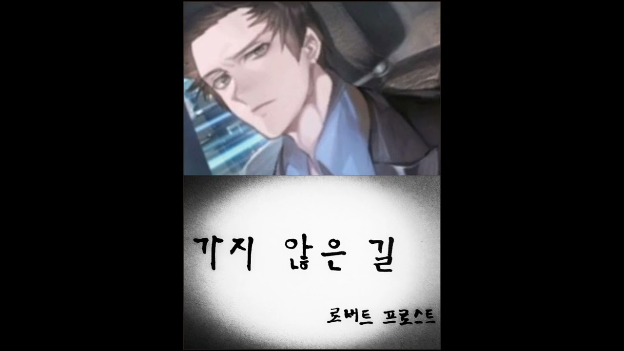 [특별편][회색도시]를 추억하며(feat. 유상일)[시낭송] 가지 않은 길