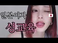일본여자 성교육🇯🇵