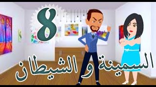 السمينة و الشيطان . حكايات توتى . رواية رومانسية. حكايات عربية. قصص وروايات. للكاتبة سمسمة السيد (8)