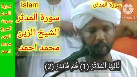 سورة المدثر بصوت الشيخ الزين محمد احمد Surah AL MUDATHIR FULL SHEIKH ALZAIN MUHAMMAD AHMED